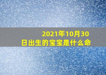 2021年10月30日出生的宝宝是什么命