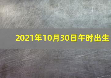 2021年10月30日午时出生