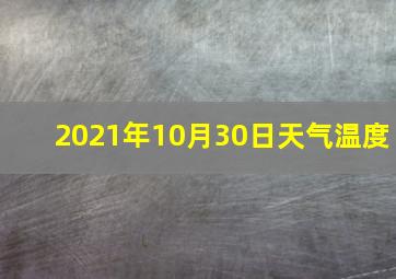 2021年10月30日天气温度