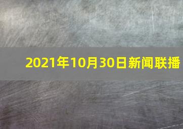 2021年10月30日新闻联播