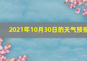 2021年10月30日的天气预报