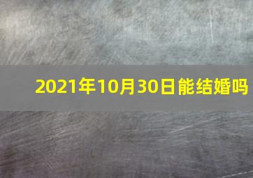 2021年10月30日能结婚吗