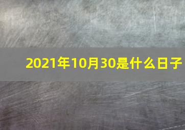 2021年10月30是什么日子