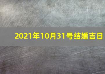 2021年10月31号结婚吉日