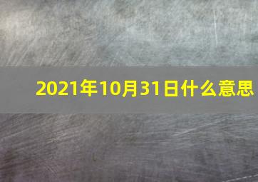 2021年10月31日什么意思