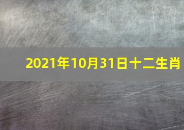 2021年10月31日十二生肖