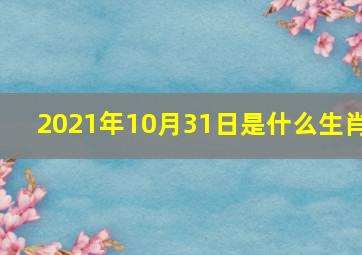 2021年10月31日是什么生肖