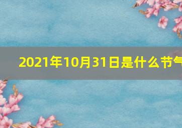 2021年10月31日是什么节气