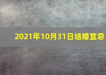 2021年10月31日结婚宜忌