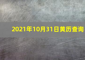 2021年10月31日黄历查询