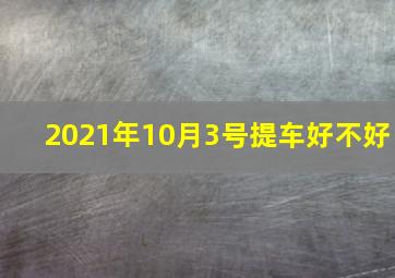 2021年10月3号提车好不好