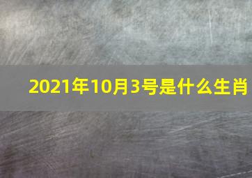 2021年10月3号是什么生肖