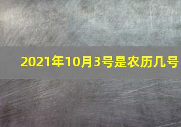 2021年10月3号是农历几号