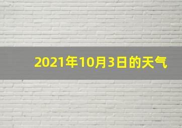 2021年10月3日的天气