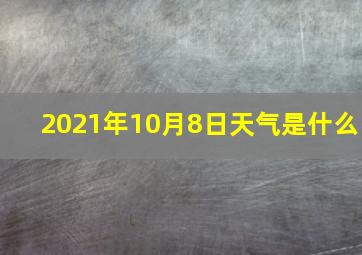 2021年10月8日天气是什么