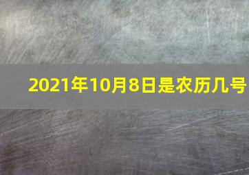 2021年10月8日是农历几号