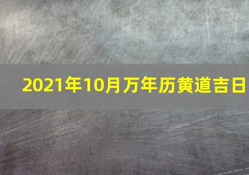 2021年10月万年历黄道吉日