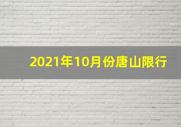 2021年10月份唐山限行