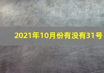 2021年10月份有没有31号