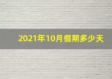 2021年10月假期多少天