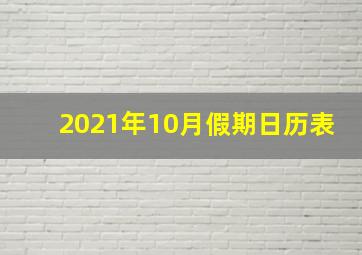 2021年10月假期日历表