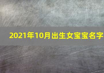 2021年10月出生女宝宝名字