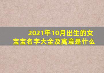 2021年10月出生的女宝宝名字大全及寓意是什么