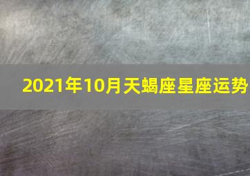 2021年10月天蝎座星座运势