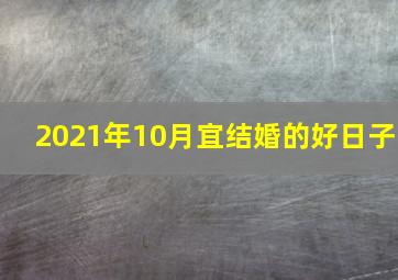 2021年10月宜结婚的好日子