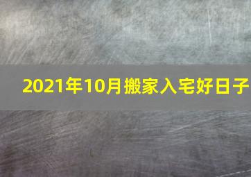 2021年10月搬家入宅好日子