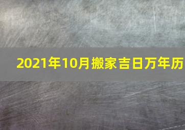 2021年10月搬家吉日万年历