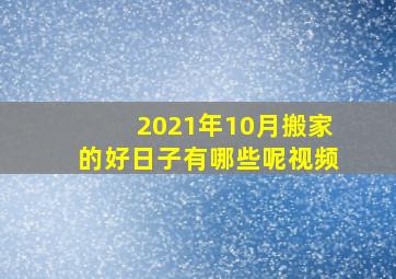 2021年10月搬家的好日子有哪些呢视频