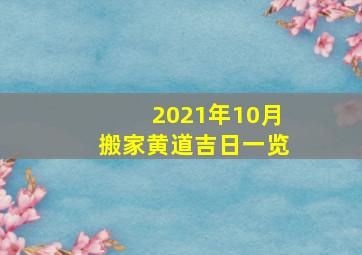 2021年10月搬家黄道吉日一览