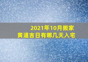 2021年10月搬家黄道吉日有哪几天入宅