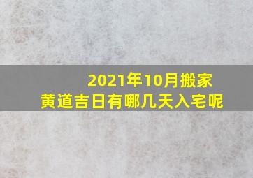 2021年10月搬家黄道吉日有哪几天入宅呢