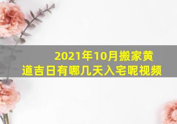 2021年10月搬家黄道吉日有哪几天入宅呢视频