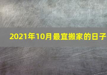 2021年10月最宜搬家的日子