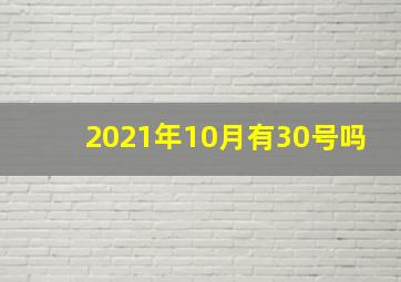 2021年10月有30号吗