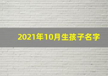 2021年10月生孩子名字