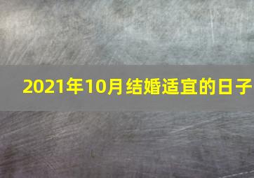 2021年10月结婚适宜的日子