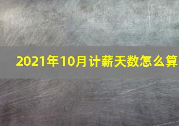 2021年10月计薪天数怎么算