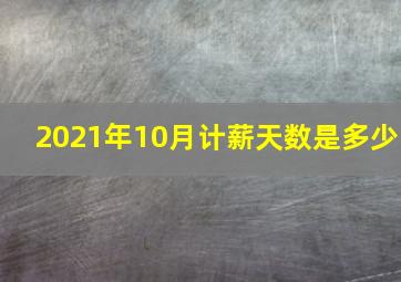 2021年10月计薪天数是多少