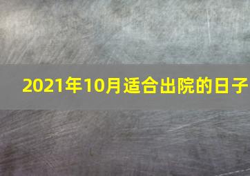 2021年10月适合出院的日子