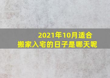 2021年10月适合搬家入宅的日子是哪天呢