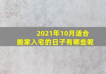 2021年10月适合搬家入宅的日子有哪些呢