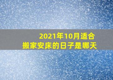 2021年10月适合搬家安床的日子是哪天