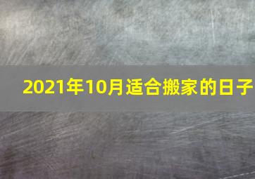 2021年10月适合搬家的日子