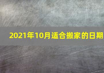 2021年10月适合搬家的日期