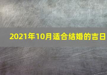 2021年10月适合结婚的吉日