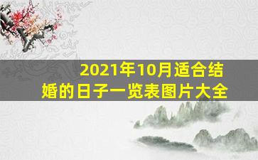 2021年10月适合结婚的日子一览表图片大全